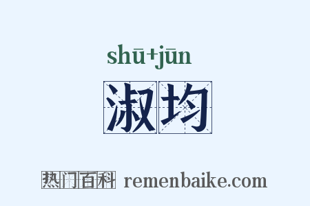 淑均是什么意思的图片